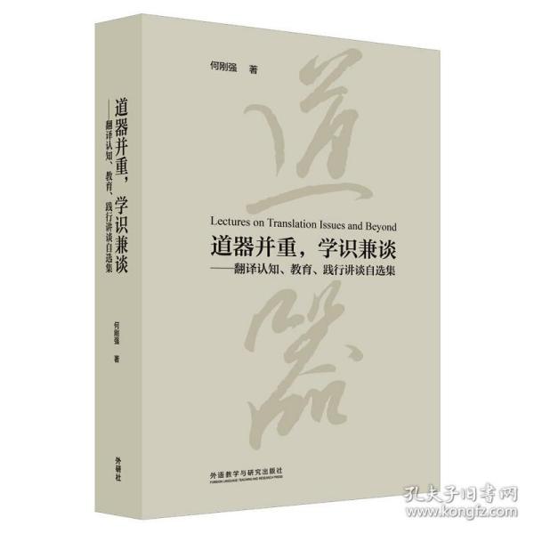 道器并重，学识兼谈：翻译认知、教育、践行讲谈自选集