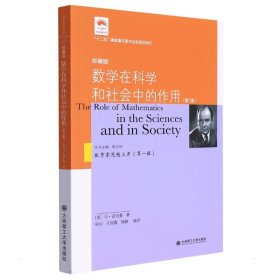 数学在科学和社会中的作用 珍藏版(第2版) (美)冯·诺依曼 9787568529327