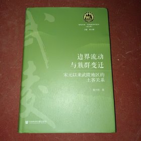 边界流动与族群变迁：宋元以来武陵地区的土客关系