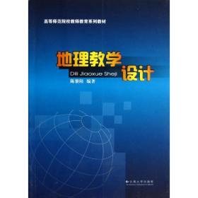 地理教学设计 教学方法及理论 陈黎阳陈黎阳云南大学出版社9787548210610