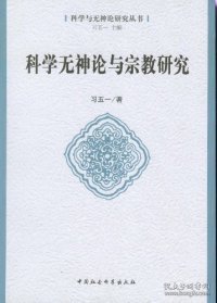 科学与神论研究丛书：科学无神论与宗教研究