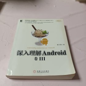 深入理解Android 卷III：“深入理解Android”系列Framework卷完结篇