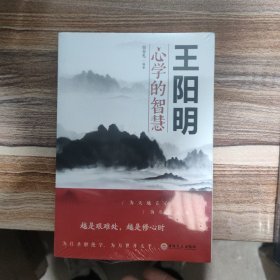 王阳明心学的智慧（32开平装）