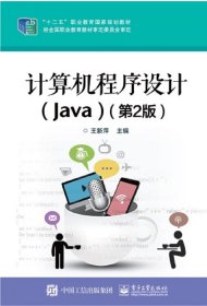 【全新正版】 计算机程序设计(Java)(第2版) 王新萍 电子工业出版社 9787121380259