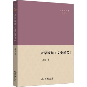 章学诚和《文史通义》