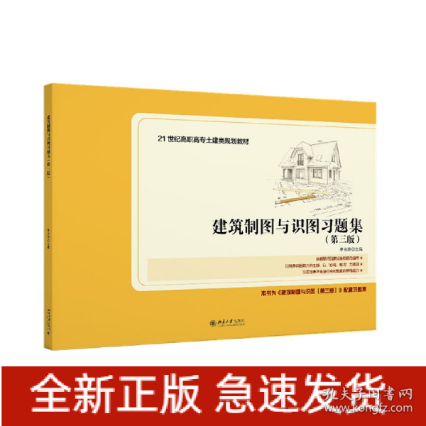 建筑制图与识图习题集（第三版）21世纪全国高职高专土建类规划教材 新版