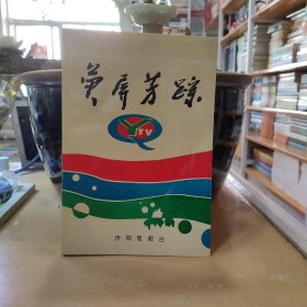 荧屏芳踪（庆阳电视台成立五周年）