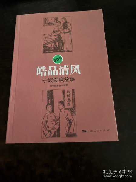 清风皓品：中国美术学院廉政文化作品集