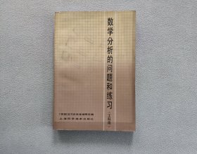 数学分析的问题和练习（工科用）