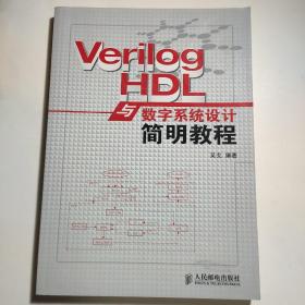 Verilog HDL与数字系统设计简明教程