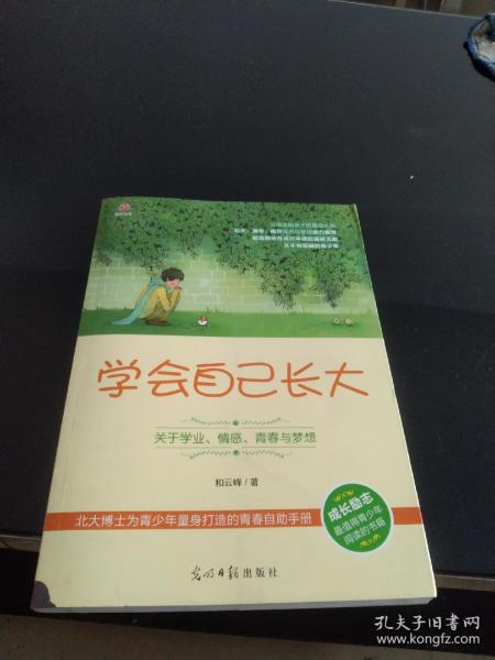 学会自己长大：关于学业、情感、青春与梦想