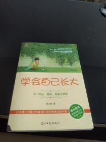 学会自己长大：关于学业、情感、青春与梦想