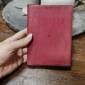 毛泽东著作选读(供战士学习用)（带林题和毛 像）