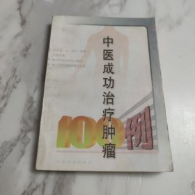 中医成功治疗肿瘤100例