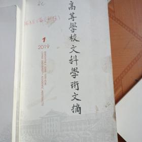 高等学校文科学术文摘(1，2，6)第36卷(总第208，209，213期)  2019年