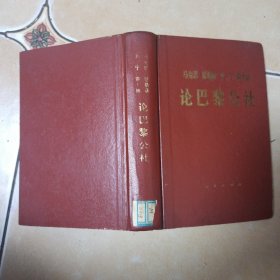 马克思 恩格斯 列宁 斯大林纶巴黎公社......A32