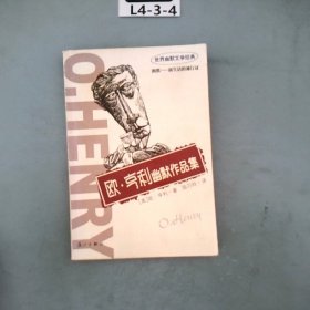 歐·亨利幽默作品集