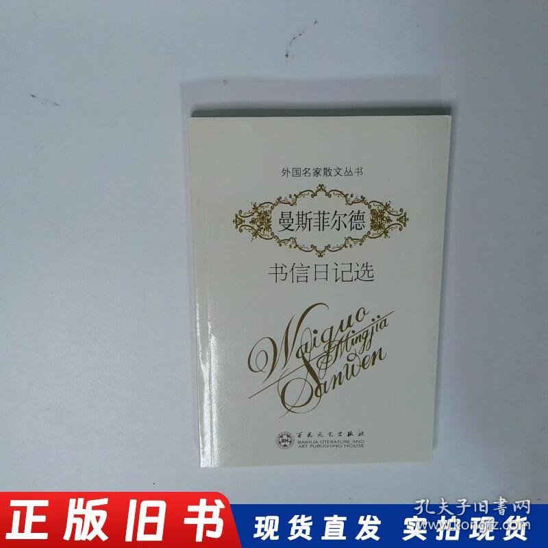 曼斯菲尔德书信日记选