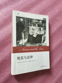 规范与法律（社会思想译丛）