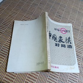 一九七六～一九七七年中国象棋对局选(1976-1977)