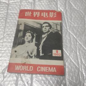 世界电影【1982年第1期】