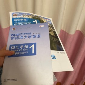 新标准大学英语（第二版）综合教程. 1