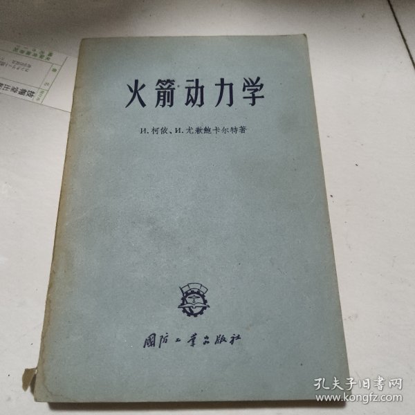 火箭动力学