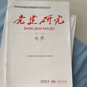 《党建研究》 党旗引领新就业群体共建共享2023年第6期