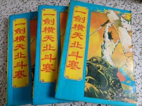 陈青云武侠小说：一剑横天北斗寒（上中下册）