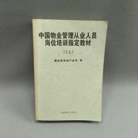 中国物业管理从业人员岗位培训指定教材二上