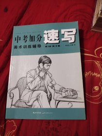中考加分美术训练辅导：速写，5元包邮，