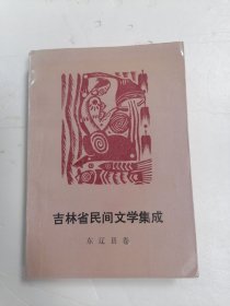 吉林省民间文学集成 东辽县卷