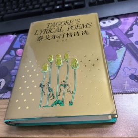 泰戈尔抒情诗选 一版一印