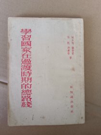 学习国家在过度時期的总路线