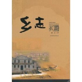 全新正版望乡三书--《乡志》9787532935543