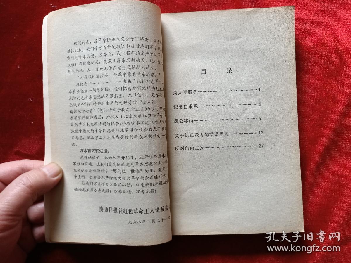 1968年陕西日报社红色工人造反<毛主席诗词解释>32开217页