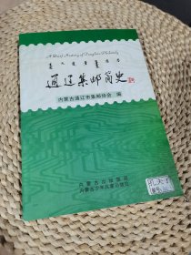 通遼集郵簡史