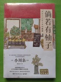 倘若有柚子（继《山茶文具店》《狮子之家的点心日》后日本疗愈系代表作家小川糸重磅新作 ）