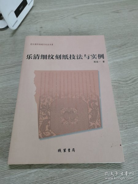 乐清市地域文化丛书：乐清细纹刻纸技法与实例