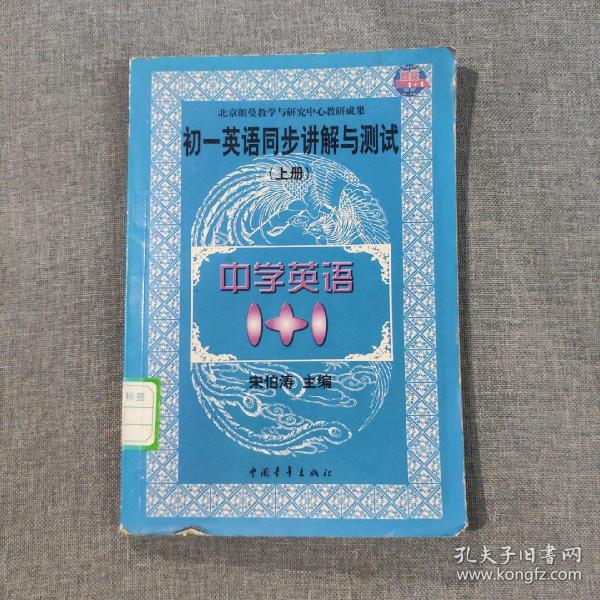 中学英语1+1.初一英语同步讲解与测试.上册