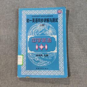 中学英语1+1.初一英语同步讲解与测试.上册