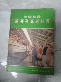 《全国铁路旅客列车时刻表》1979年5月修订