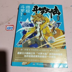 斗罗大陆第四部终极斗罗5