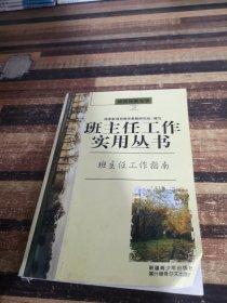 班主任工作实用丛书 班主任工作指南