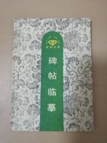 碑帖临摹 硬笔书法自学系列（五）沈鸿根书写