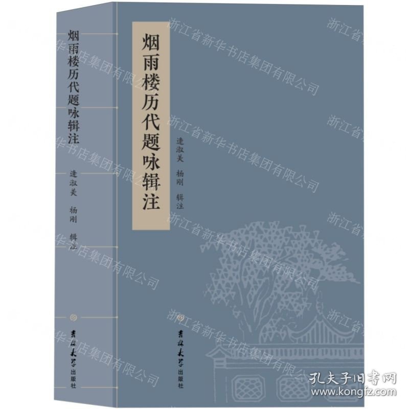 烟雨楼历代题咏辑注