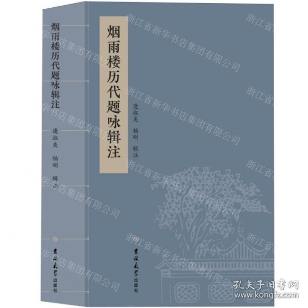 烟雨楼历代题咏辑注