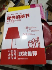 《秘书的秘书》（继畅销书《机关的机关》后又一力作，从职场到官场，从秘书到领导的职场真经。）