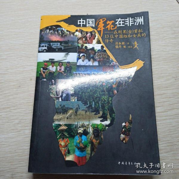 中国军花在非洲：在刚果金首批13位中国维和女兵的传奇