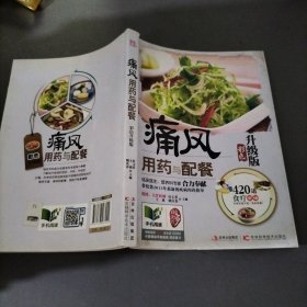 痛风用药与配餐（彩色升级版）